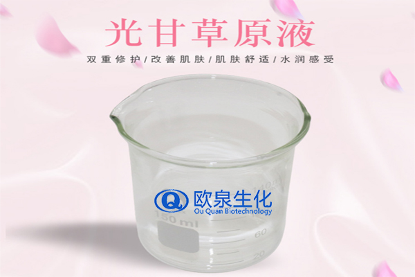 甘草精華原液，精華原液，化妝品oem代加工，歐泉生化
