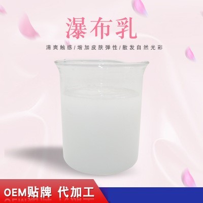 瀑布乳，瀑布水乳，乳液加工，歐泉生化