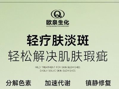 您開始輕療膚賽道了嗎？歐泉化妝品廠邀您共探輕療膚新商機(jī)！